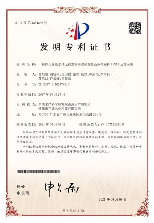 中國水產(chǎn)科學(xué)研究院南海所研發(fā)新型海水硝酸鹽還原菌菌株xhna1，獲國家發(fā)明專利授權(quán)