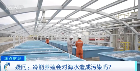 陸地建起『海洋牧場(chǎng)』，我國(guó)綠色低碳循環(huán)經(jīng)濟(jì)再迎新突破