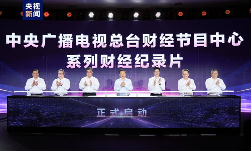 奮楫者先 中央廣播電視總臺財經節目中心2023年下半年精品節目片單發布，引領廣播電視節目制作經營新風尚